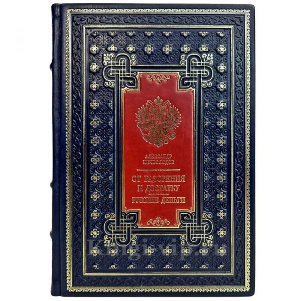 Александр Нечволодов - От разорения к достатку. Русские деньги. Подарочная книга в кожаном переплете ручной работы
