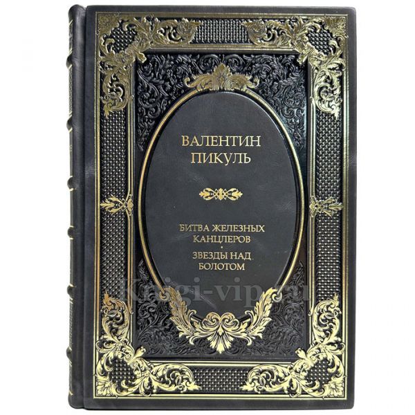 Валентин Пикуль - Битва железных канцлеров. Звезды над болотом. Подарочная книга в кожаном переплете