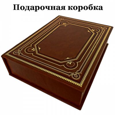 Борис Пастернак - Доктор Живаго. Подарочная книга в кожаном переплете ручной работы