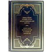 Александр Македонский. О судьбе и доблести. Подарочная книга в кожаном переплете ручной работы