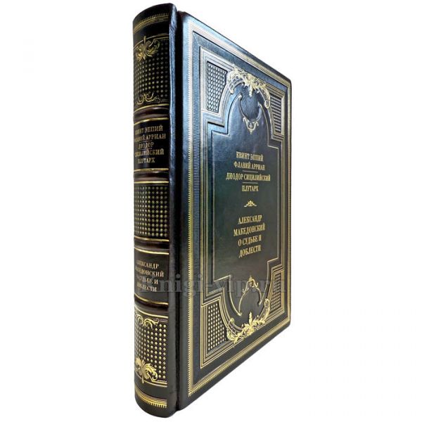 Александр Македонский. О судьбе и доблести. Подарочная книга в кожаном переплете ручной работы