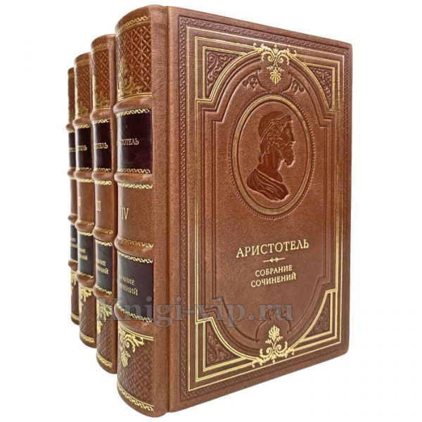 Аристотель - Сочинения в 4 книгах. Книги в переплёте из натуральной кожи