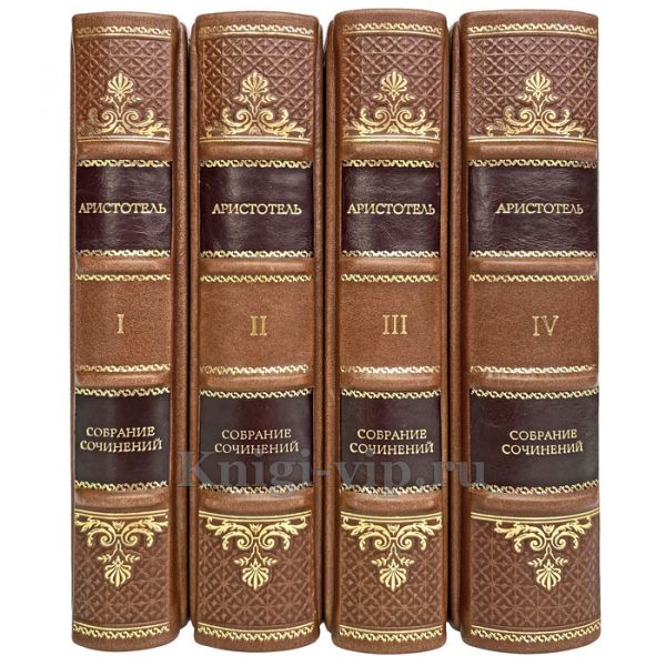 Аристотель - Сочинения в 4 книгах. Книги в переплёте из натуральной кожи
