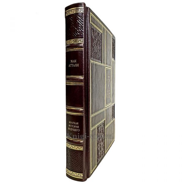 Жак Аттали - Краткая история будущего. Книга в кожаном переплете