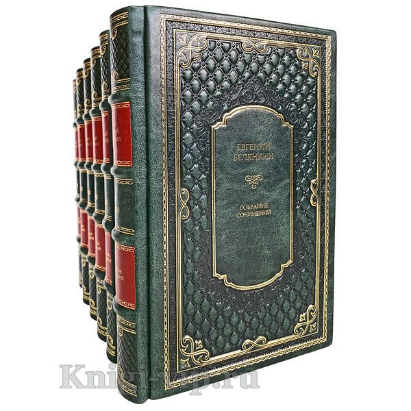Евгений Белянкин. Собрание сочинений в 6 томах. Книги в кожаном переплёте.