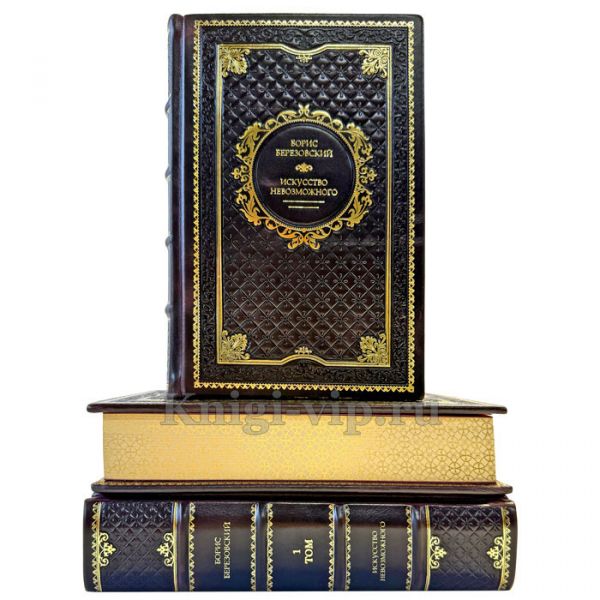 Борис Березовский - Искусство невозможного в 3 томах. Подарочные книги в кожаном переплете ручной работы