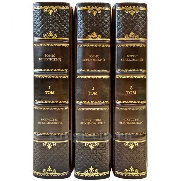 Борис Березовский - Искусство невозможного в 3 томах. Подарочные книги в кожаном переплете ручной работы