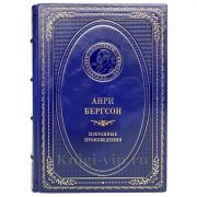 Анри Бергсон - Избранные произведения. Книга в кожаном переплёте