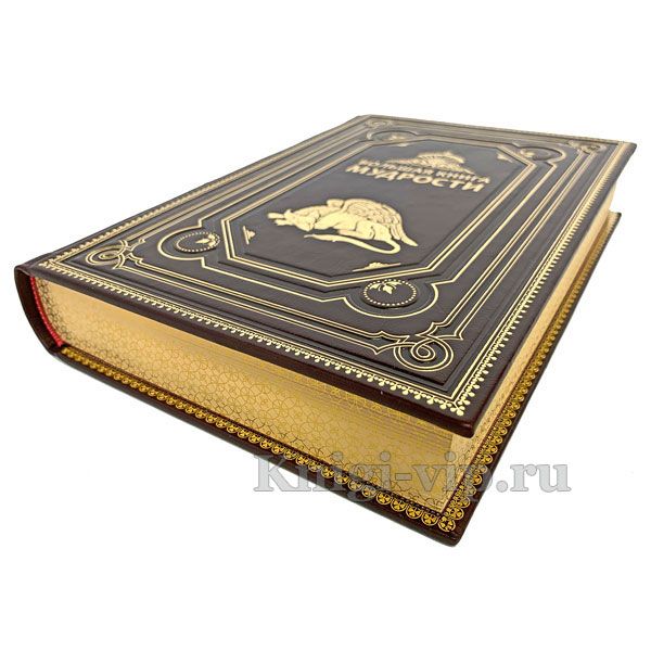 Большая книга мудрости. Книга в кожаном переплёте.
