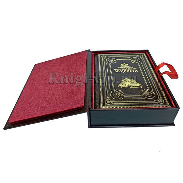 Большая книга мудрости. Книга в кожаном переплёте.