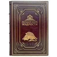 Большая книга мудрости. Книга в кожаном переплёте.