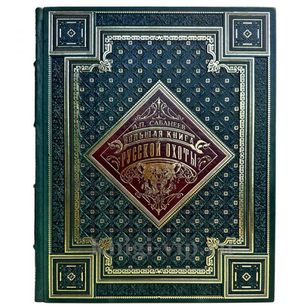 Леонид Сабанеев - Большая книга русской охоты (русская охота). Книга в кожаном переплете ручной работы и подарочной коробке