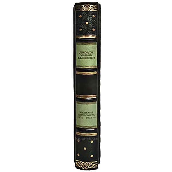 Джордж Уильям Бьюкенен - Мемуары дипломата 1876-1922гг. Книга в кожаном переплёте