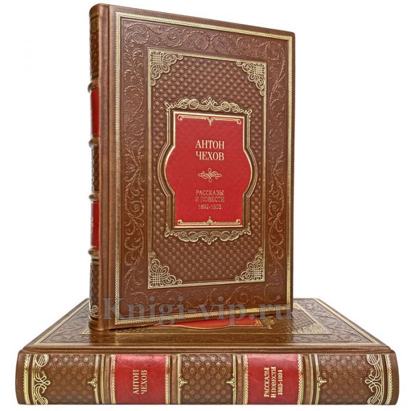 Антон Чехов - Рассказы и повести. 1892-1903 (в 2 томах). Книги в кожаном переплёте