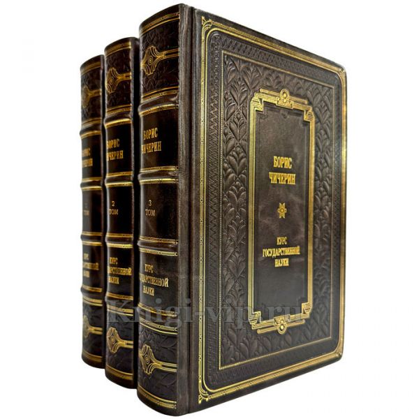 Борис Чичерин - Курс государственной науки в 3 томах. Подарочные книги в кожаном переплете ручной работы