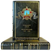 Василий Иванович Чуйков - Воспоминания 1927-1945. Подарочные книги в кожаном переплете ручной работы