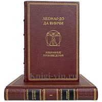 Леонардо да Винчи - Избранные произведения в 2 томах. Книги в кожаном переплёте