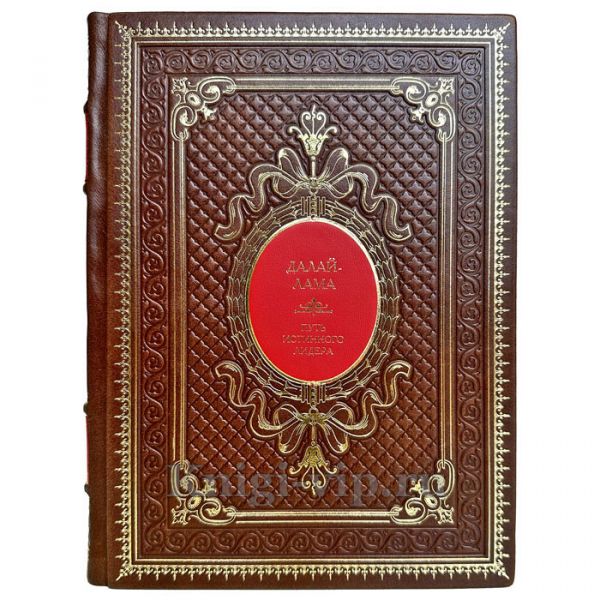 Далай-Лама - Путь истинного лидера. Подарочная книга в кожаном переплете ручной работы