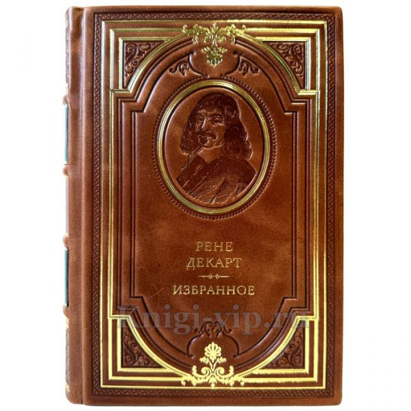 Рене Декарт - Избранное. Подарочная книга в кожаном переплете ручной работы