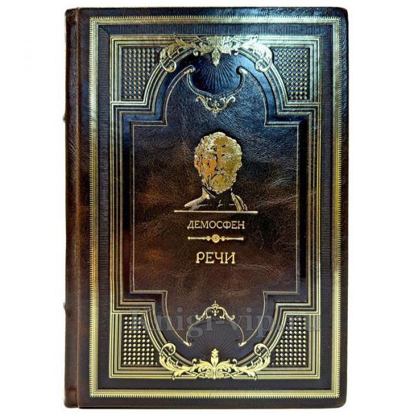 Демосфен - Речи. Подарочная книга в кожаном переплете ручной работы