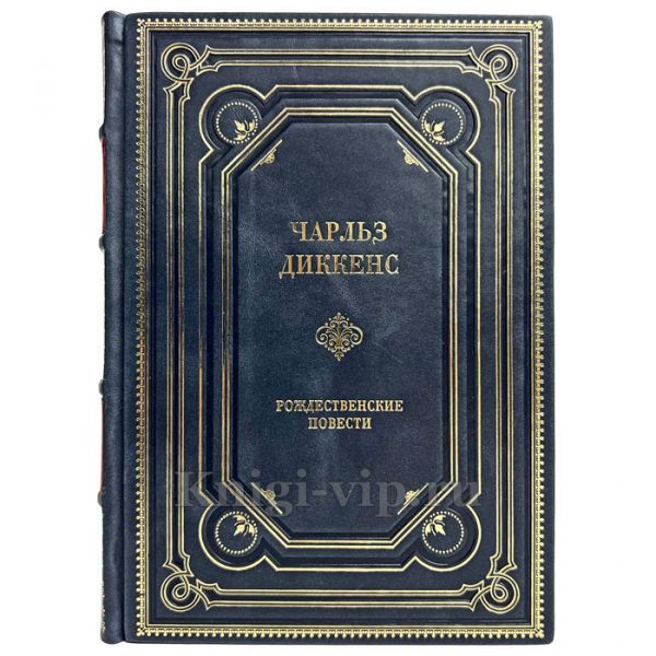 Чарльз Диккенс - Рождественские повести. Книга в кожаном переплёте