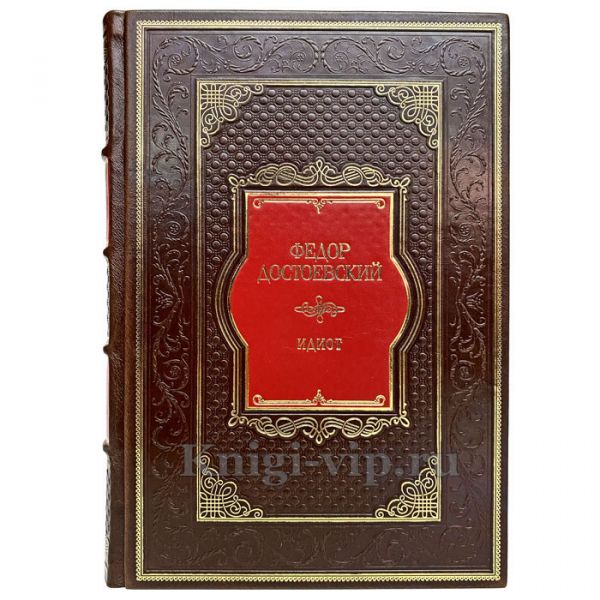 Федор Достоевский - Идиот. Подарочная книга в кожаном переплете ручной работы