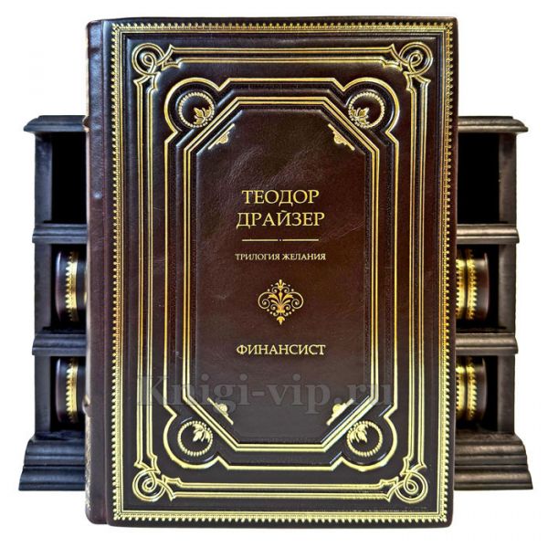 Теодор Драйзер. Трилогия желания (комплект из 3 книг) в деревянном футляре. Подарочные книги в кожаном переплете