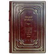 Теодор Драйзер - Трилогия желания в одном томе. Подарочная книга в кожаном переплете ручной работы