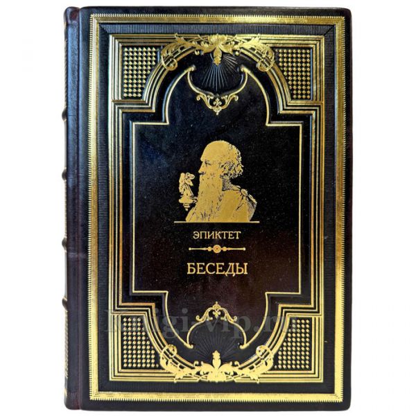 Эпиктет - Беседы. Подарочная книга в кожаном переплете ручной работы