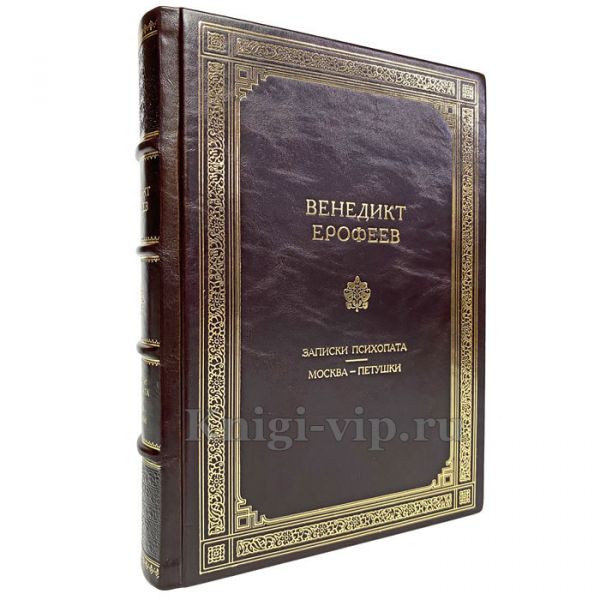 Венедикт Ерофеев - "Москва — Петушки" и "Записки психопата". Книга в кожаном переплёте