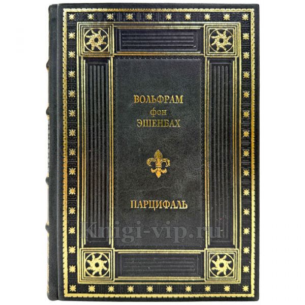 Вольфрам фон Эшенбах - Парцифаль. Подарочная книга в кожаном переплете ручной работы