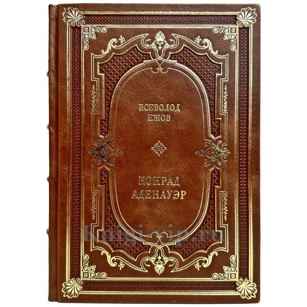 Всеволод Ежов: Конрад Аденауэр — немец четырех эпох. Подарочная книга в кожаном переплете ручной работы