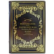 Сальватор Фабрис — Фехтование или наука оружия. Подарочная книга в кожаном переплете ручной работы