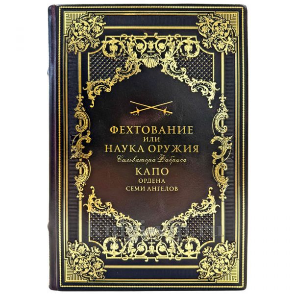Сальватор Фабрис — Фехтование или наука оружия. Подарочная книга в кожаном переплете ручной работы