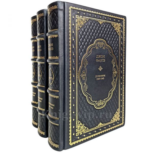 Джон Фаулз - Дневники 1949-1965 (в 3 томах). Книги в кожаном переплёте