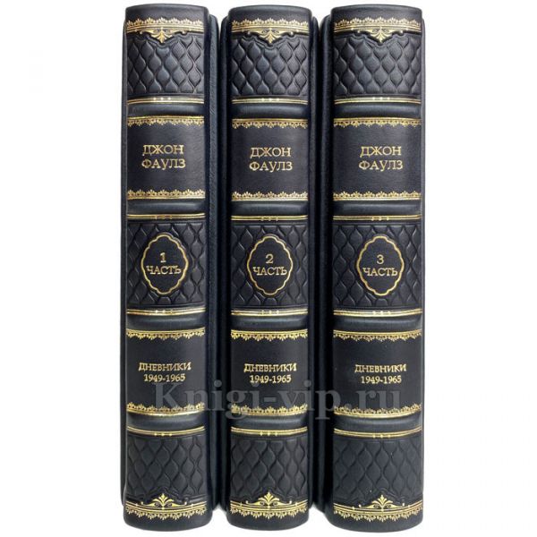 Джон Фаулз - Дневники 1949-1965 (в 3 томах). Книги в кожаном переплёте
