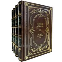 Евгений Федоров - Каменный пояс в 4 томах. Подарочные книги в кожаном переплете ручной работы