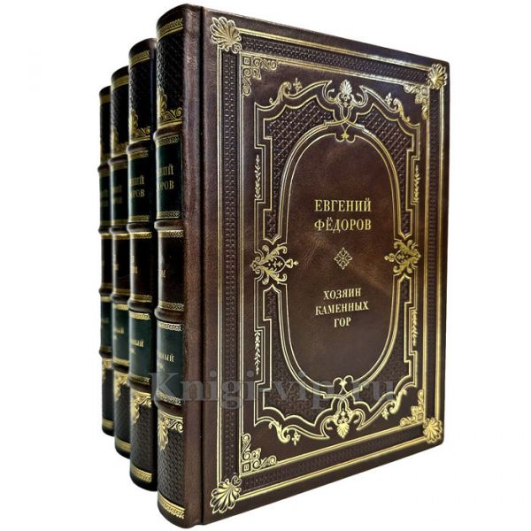 Евгений Федоров - Каменный пояс в 4 томах. Подарочные книги в кожаном переплете ручной работы
