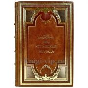 Лион Фейхтвангер - Испанская баллада. Подарочная книга в кожаном переплете ручной работы