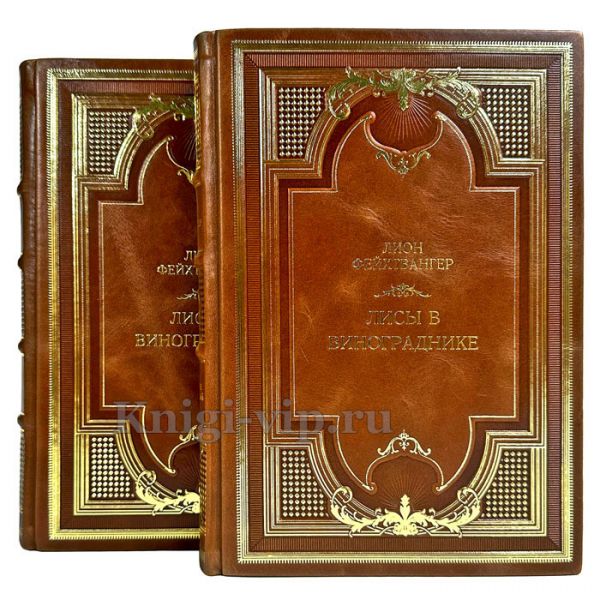 Лион Фейхтвангер - Лисы в винограднике в 2 томах. Подарочные книги в кожаном переплете ручной работы