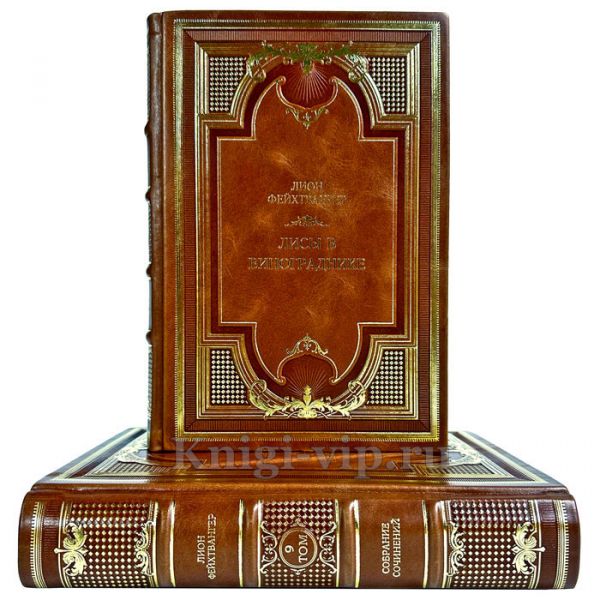 Лион Фейхтвангер - Лисы в винограднике в 2 томах. Подарочные книги в кожаном переплете ручной работы