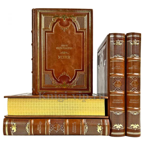 Лион Фейхтвангер - Цикл "Зал ожидания" в 5 томах. Подарочные книги в кожаном переплете ручной работы