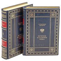 Гульельмо Ферреро - Величие и падение Рима в 5 томах  (2 книги)