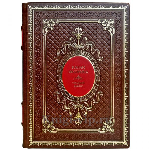 Карли Фиорина - Трудный выбор. Подарочная книга в кожаном переплете ручной работы