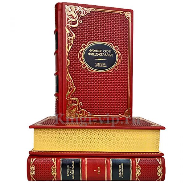 Фрэнсис Скотт Фицджеральд. Собрание сочинений в 3 томах. Книги в кожаном переплёте.