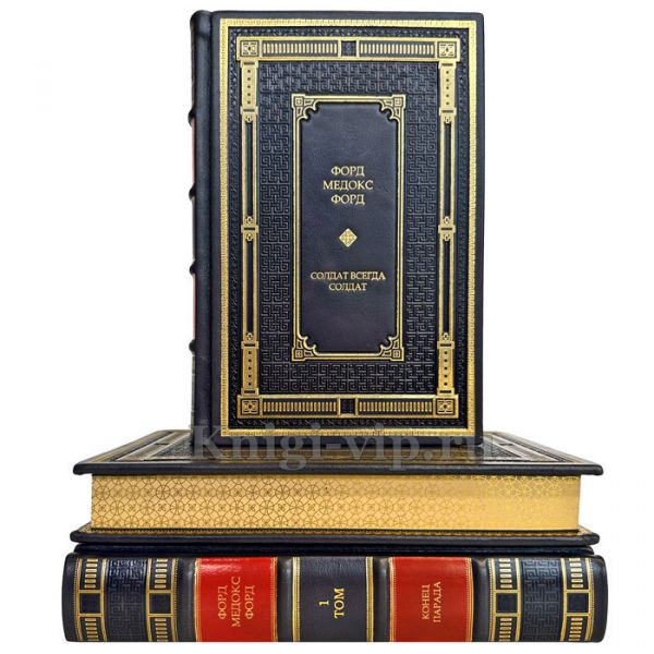 Форд Мэдокс Форд - Собрание в 3 томах. Подарочные книги в кожаном переплете ручной работы