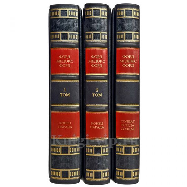 Форд Мэдокс Форд - Собрание в 3 томах. Подарочные книги в кожаном переплете ручной работы