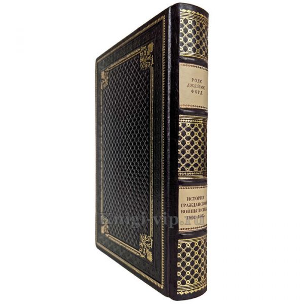 История Гражданской войны в США: 1861-1865. Родс Джеймс Форд. Книга в кожаном переплёте