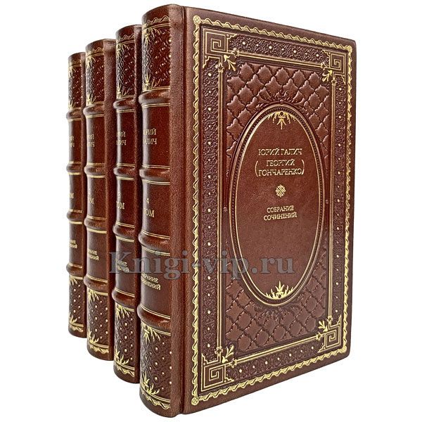 Юрий Галич. Собрание сочинений в 4 томах. Книги в кожаном переплёте.