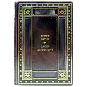 Рихард Гаррис - Школа адвокатуры. Подарочная книга в кожаном переплете ручной работы